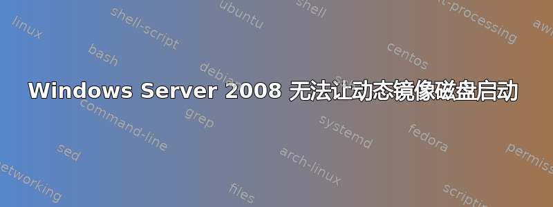 Windows Server 2008 无法让动态镜像磁盘启动