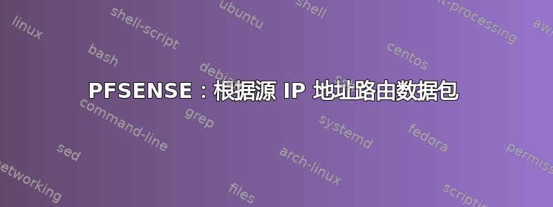 PFSENSE：根据源 IP 地址路由数据包