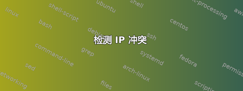 检测 IP 冲突