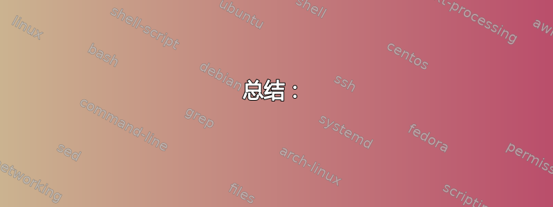 总结：