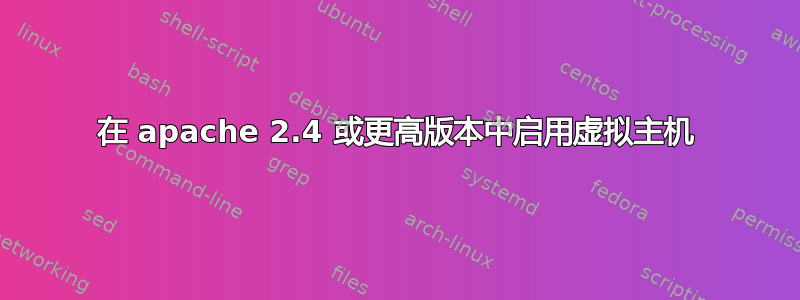 在 apache 2.4 或更高版本中启用虚拟主机