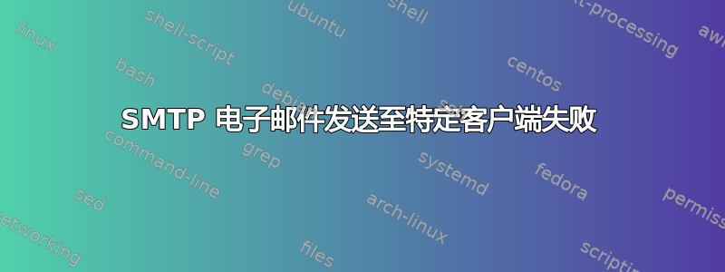 SMTP 电子邮件发送至特定客户端失败