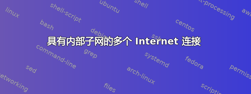 具有内部子网的多个 Internet 连接