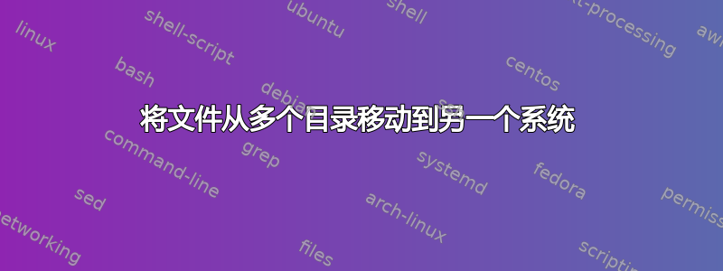 将文件从多个目录移动到另一个系统