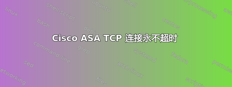 Cisco ASA TCP 连接永不超时