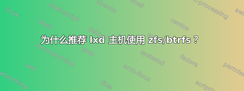 为什么推荐 lxd 主机使用 zfs/btrfs？