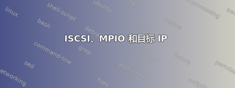 ISCSI、MPIO 和目标 IP