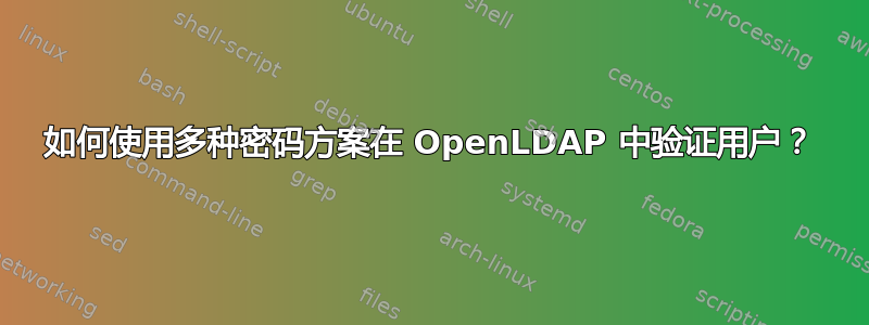 如何使用多种密码方案在 OpenLDAP 中验证用户？