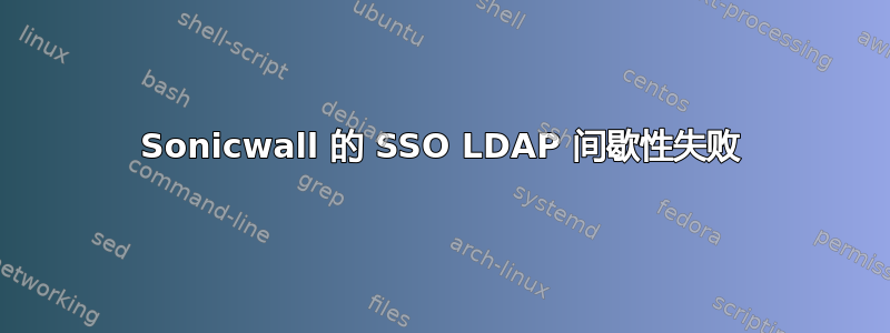 Sonicwall 的 SSO LDAP 间歇性失败