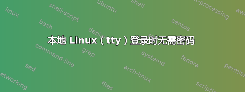 本地 Linux（tty）登录时无需密码