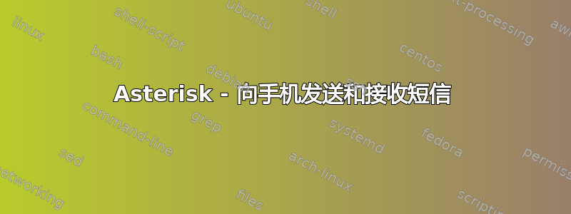 Asterisk - 向手机发送和接收短信