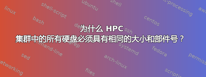 为什么 HPC 集群中的所有硬盘必须具有相同的大小和部件号？ 