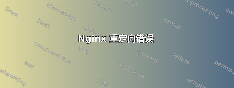 Nginx 重定向错误