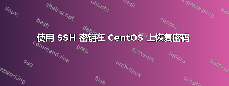 使用 SSH 密钥在 CentOS 上恢复密码