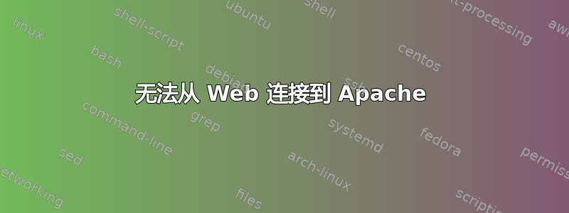 无法从 Web 连接到 Apache