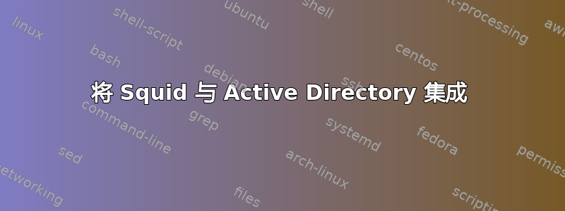 将 Squid 与 Active Directory 集成