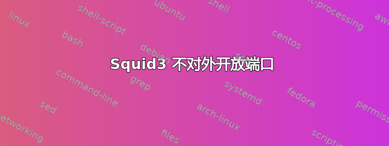 Squid3 不对外开放端口