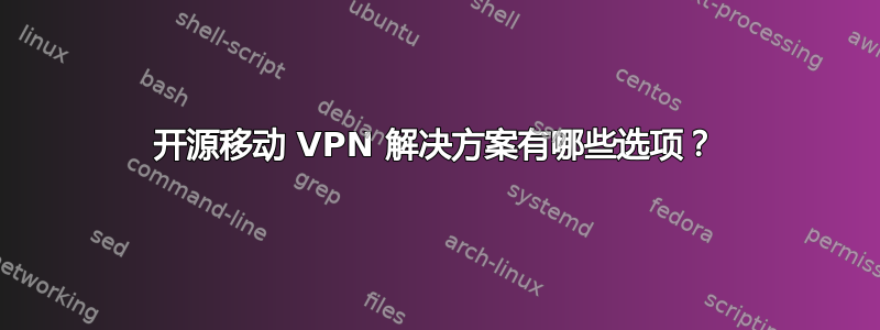 开源移动 VPN 解决方案有哪些选项？