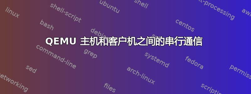 QEMU 主机和客户机之间的串行通信