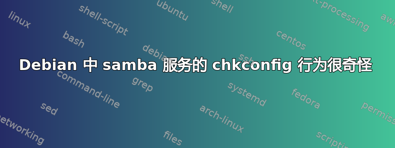 Debian 中 samba 服务的 chkconfig 行为很奇怪