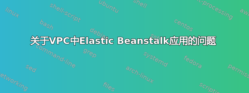 关于VPC中Elastic Beanstalk应用的问题