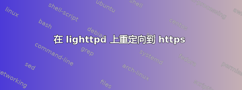 在 lighttpd 上重定向到 https