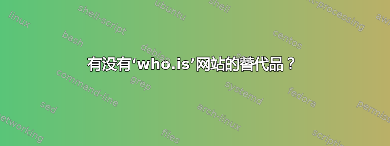 有没有‘who.is’网站的替代品？