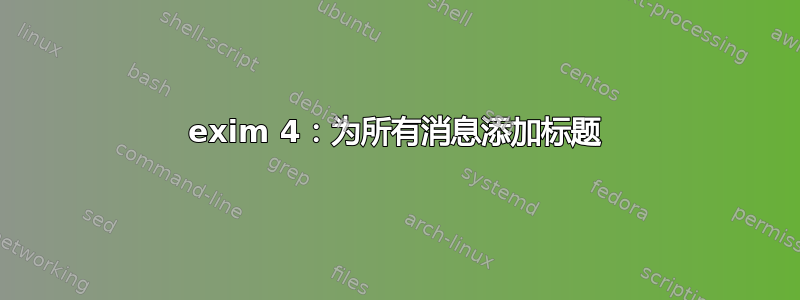 exim 4：为所有消息添加标题