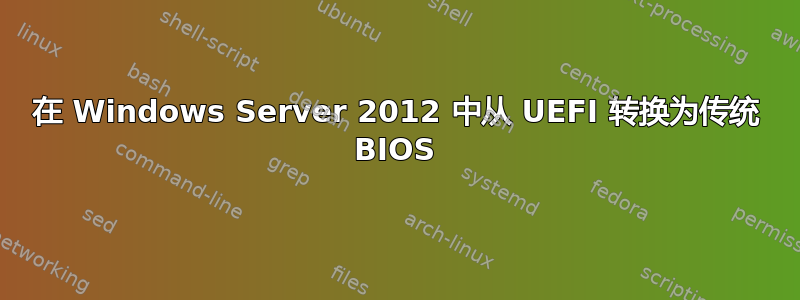 在 Windows Server 2012 中从 UEFI 转换为传统 BIOS