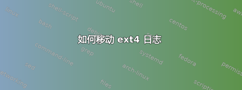 如何移动 ext4 日志