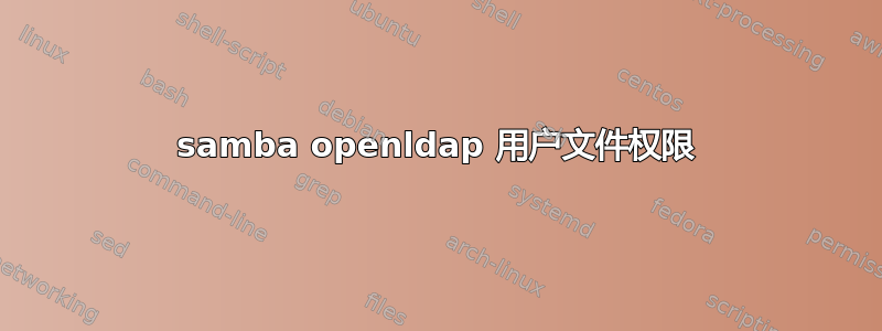 samba openldap 用户文件权限