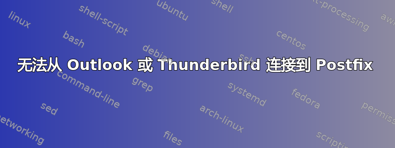 无法从 Outlook 或 Thunderbird 连接到 Postfix