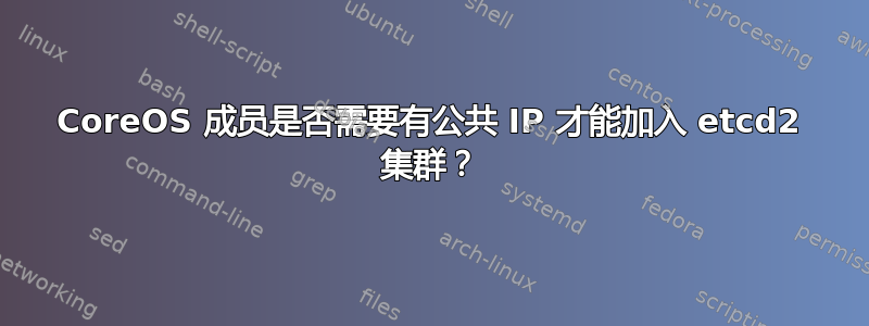 CoreOS 成员是否需要有公共 IP 才能加入 etcd2 集群？