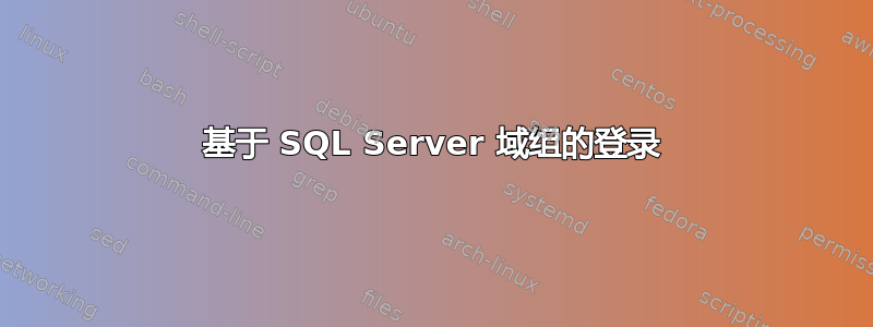 基于 SQL Server 域组的登录