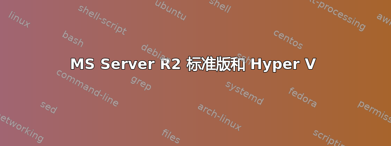 MS Server R2 标准版和 Hyper V