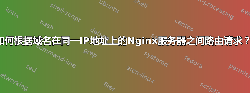 如何根据域名在同一IP地址上的Nginx服务器之间路由请求？