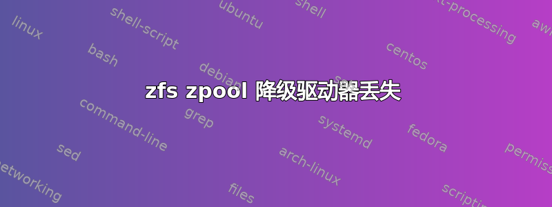 zfs zpool 降级驱动器丢失