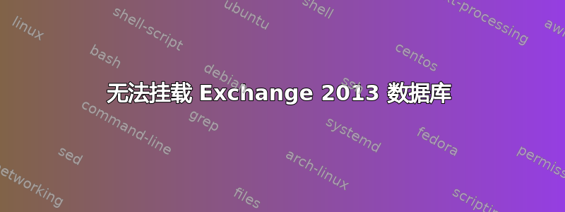 无法挂载 Exchange 2013 数据库