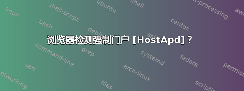 浏览器检测强制门户 [HostApd]？