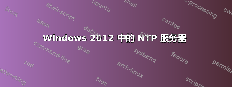 Windows 2012 中的 NTP 服务器