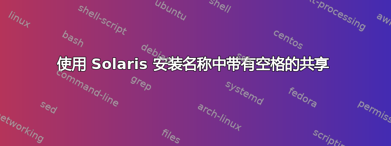 使用 Solaris 安装名称中带有空格的共享