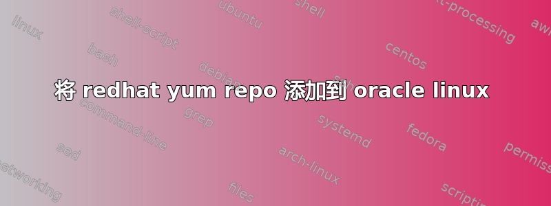 将 redhat yum repo 添加到 oracle linux