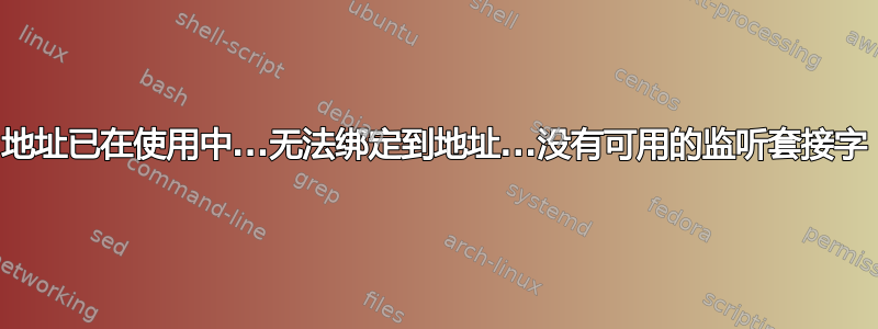 地址已在使用中...无法绑定到地址...没有可用的监听套接字