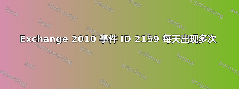 Exchange 2010 事件 ID 2159 每天出现多次