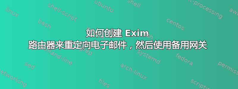 如何创建 Exim 路由器来重定向电子邮件，然后使用备用网关