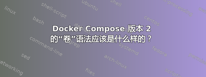 Docker Compose 版本 2 的“卷”语法应该是什么样的？