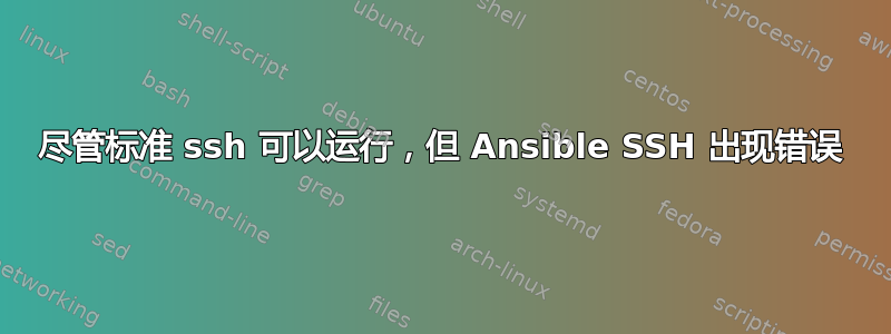 尽管标准 ssh 可以运行，但 Ansible SSH 出现错误