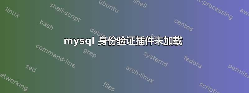 mysql 身份验证插件未加载