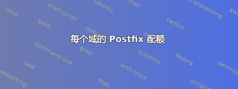 每个域的 Postfix 配额