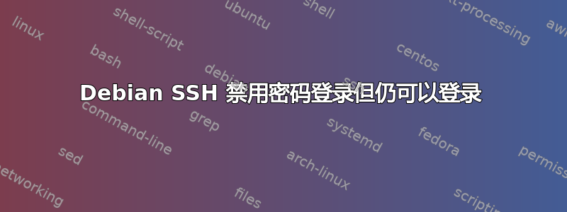 Debian SSH 禁用密码登录但仍可以登录